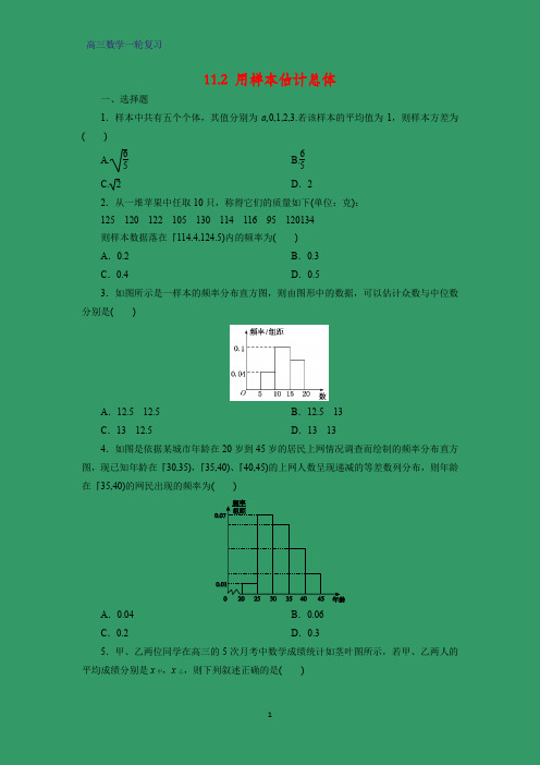 高三数学一轮复习课时作业7：11.2 用样本估计总体