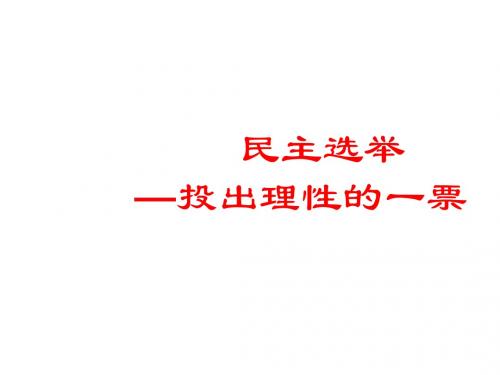 2.1民主选举：投出理性一票(共26张PPT)