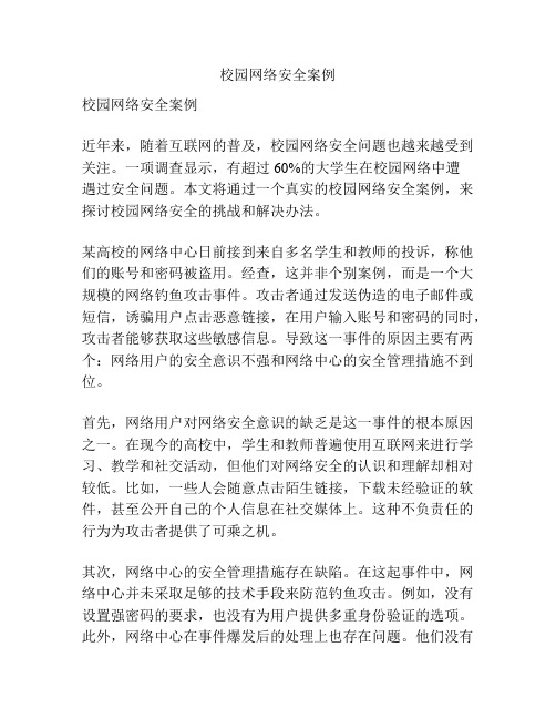 校园网络安全案例