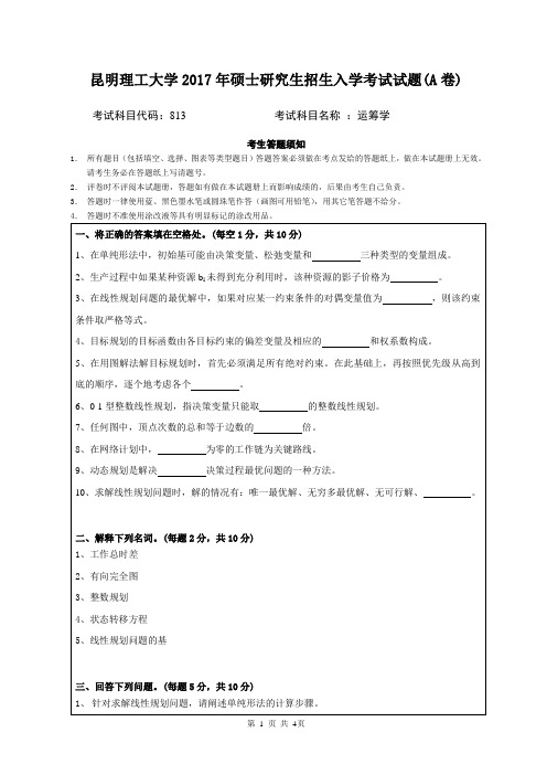 昆明理工大学_813运筹学2017年_考研专业看真题