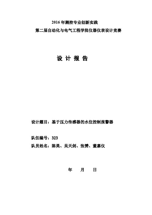 基于压力传感器的水位报警器