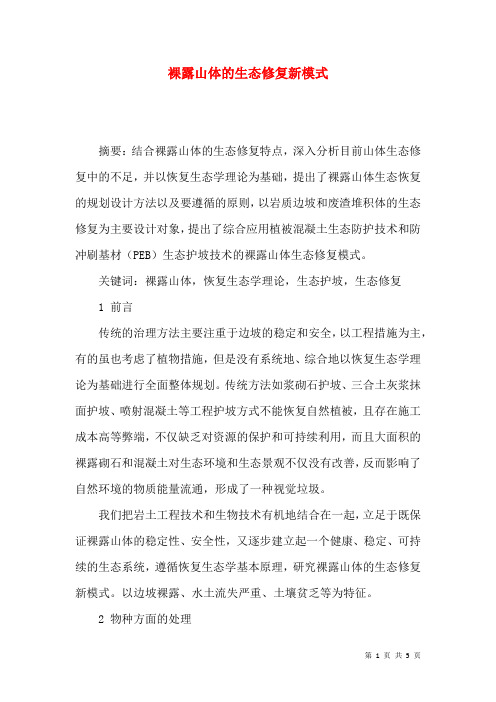 裸露山体的生态修复新模式