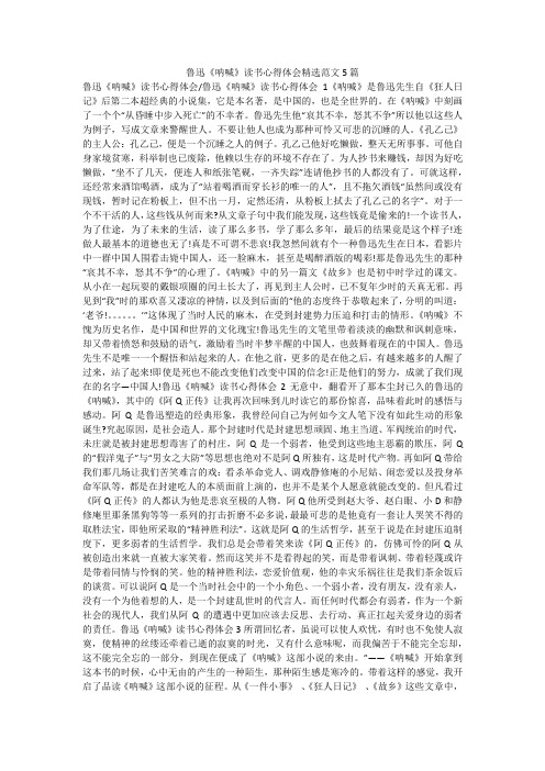 鲁迅《呐喊》读书心得体会精选范文5篇