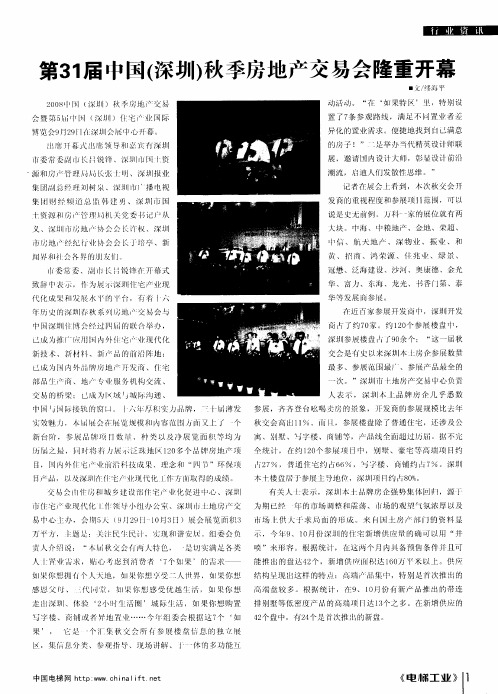 第31届中国(深圳)秋季房地产交易会隆重开幕