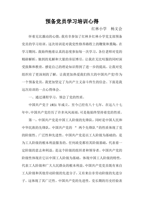 预备党员学习培训心得1