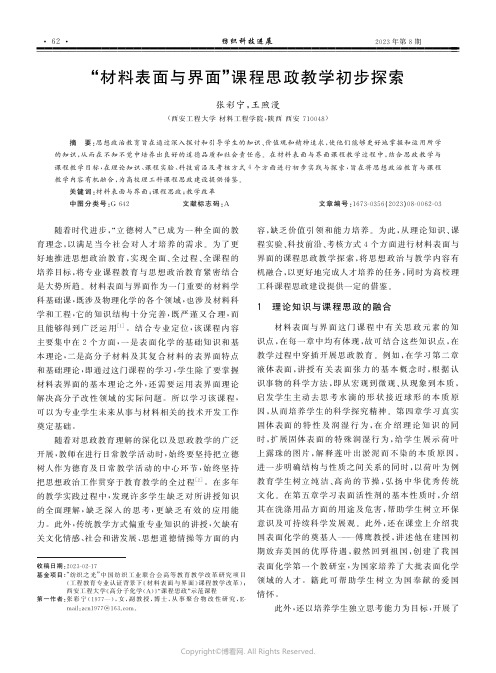 “材料表面与界面”课程思政教学初步探索