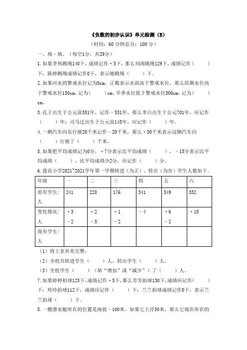 《负数的初步认识》单元检测(B)
