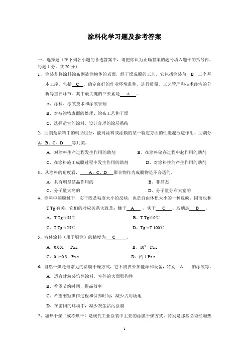 涂料习题及部分答案1 - 副本