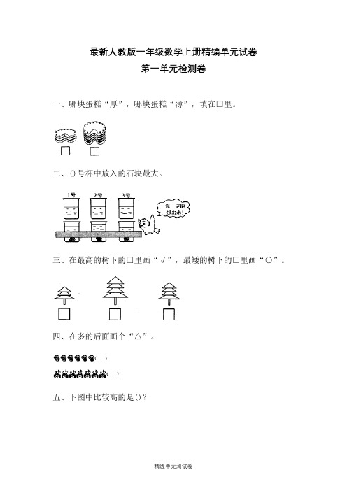 【人教版】数学一年级上册《第一单元测试题》(含答案)