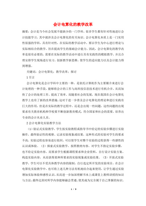 会计电算化的教学改革