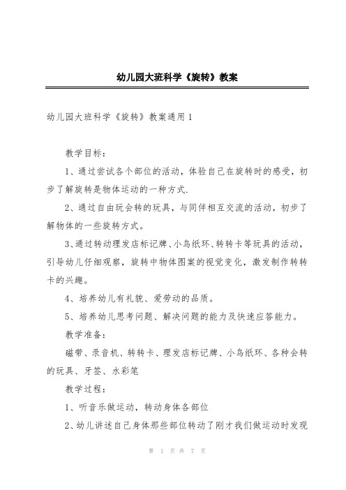 幼儿园大班科学《旋转》教案