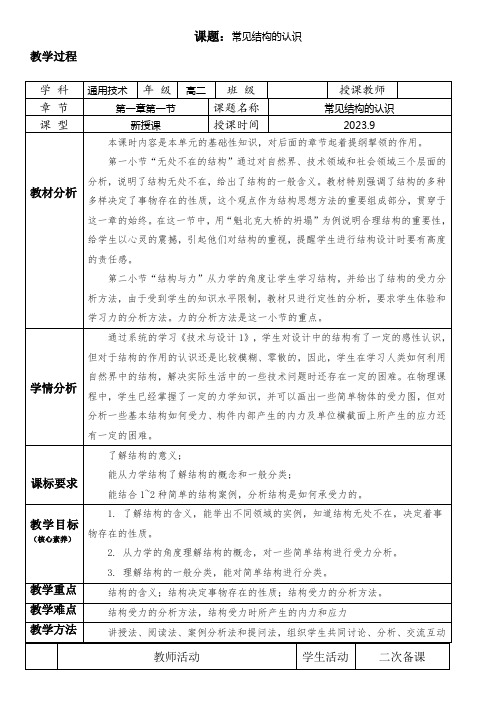 1.1常见结构的认识教学设计-高中通用技术必修《技术与设计2》