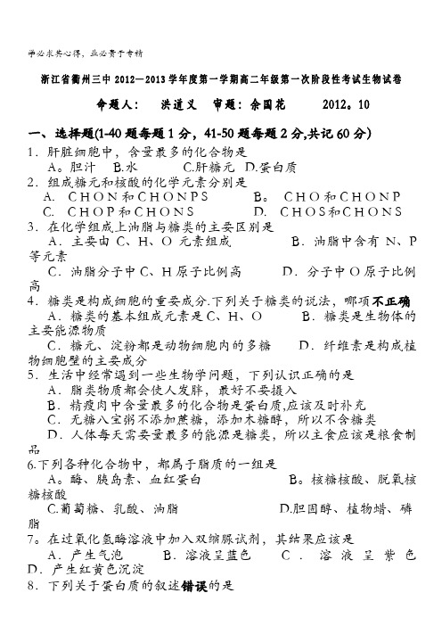浙江省衢州三中2012-2013学年高二上学期第一次阶段性考试生物试卷