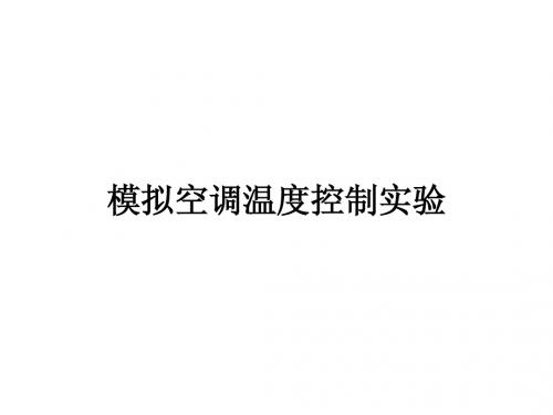 模拟空调控制器