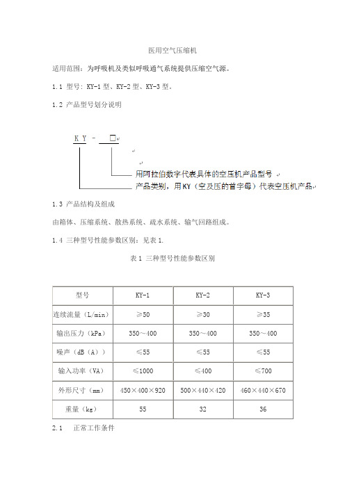医用空气压缩机产品技术要求康都