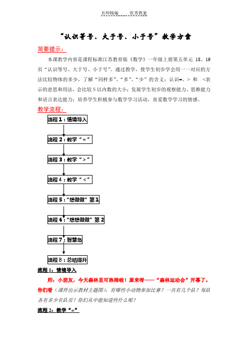 苏教版数学一上《认识“大于号、小于号、等号”》教学方案