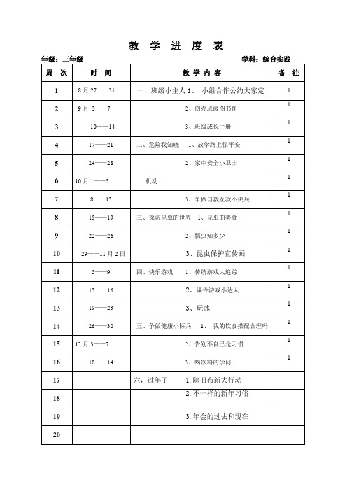 教  学  进  度  表三年