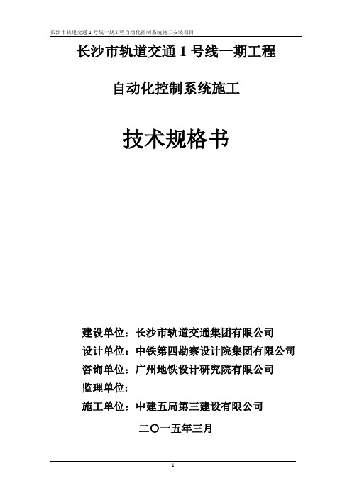 轨道交通工程自动化控制系统施工安装技术规格书