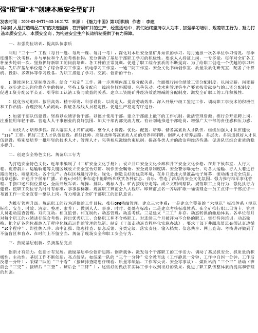 强“根”固“本”创建本质安全型矿井