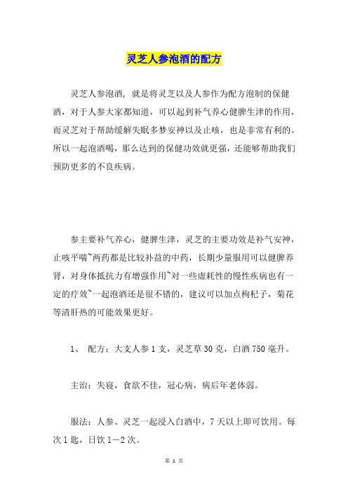 灵芝人参泡酒的配方