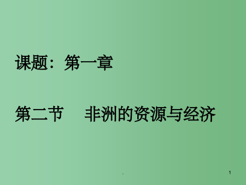 七年级地理下册 第二节非洲3课件 湘教版