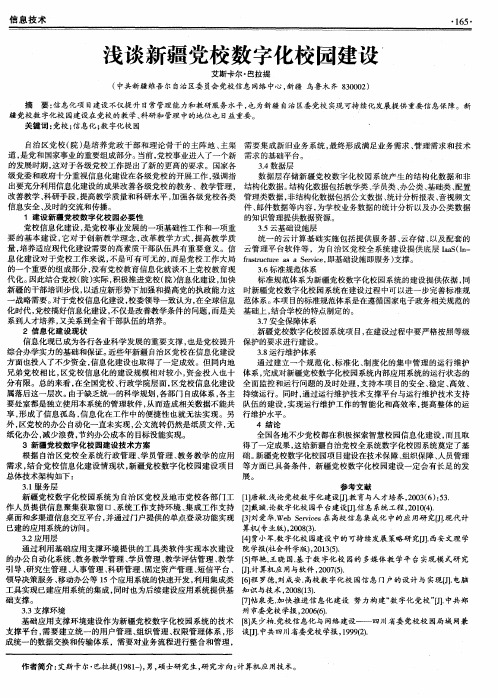 浅谈新疆党校数字化校园建设