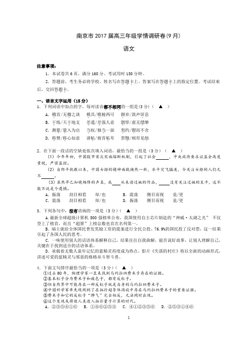 南京市2017届(9月)高三年级语文学情调研卷含答案汇总