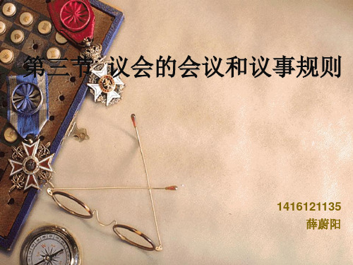 第三节  议会的会议和议事规则