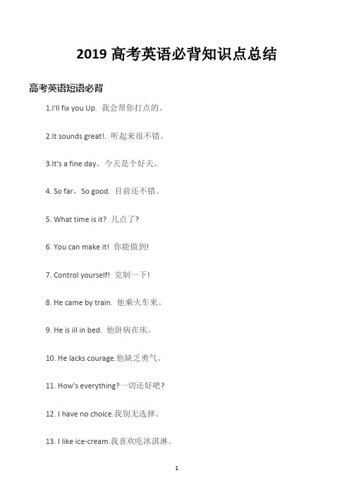 2019高考英语必背知识点总结(短语)