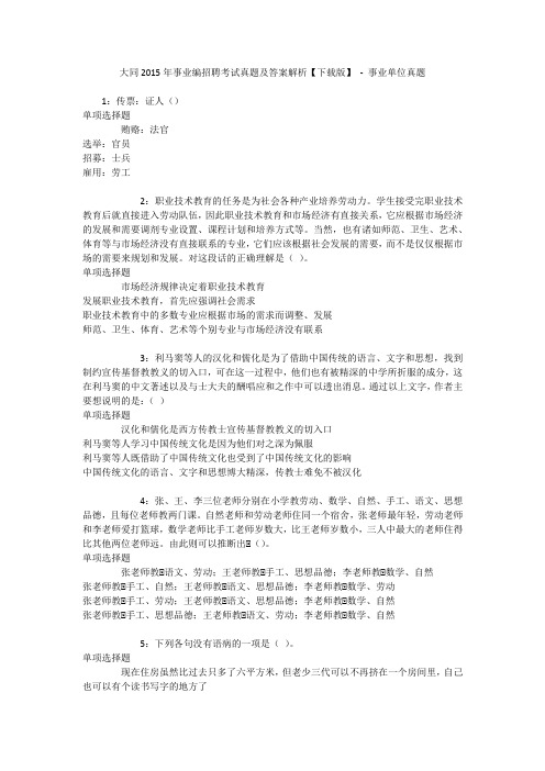 大同2015年事业编招聘考试真题及答案解析【下载版】 - 事业单位真题