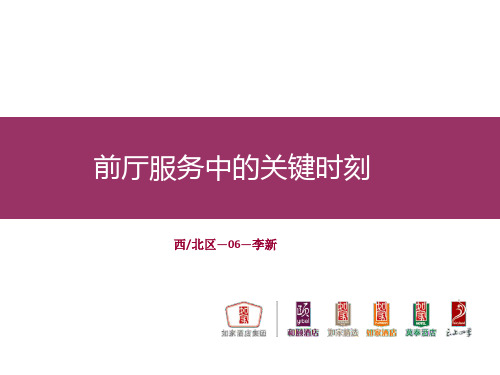 前厅服务的关键时刻