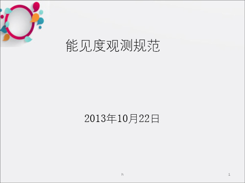 能见度观测规范PPT课件