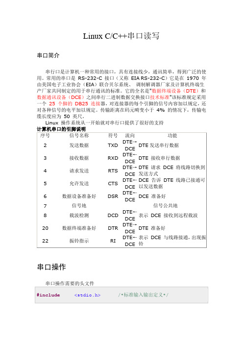 Linux_C_C++串口读写串口读写