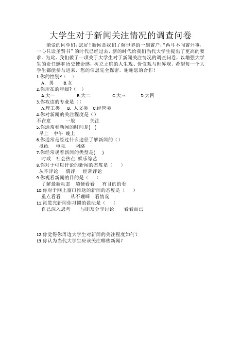 大学生对于新闻关注情况的调查问卷