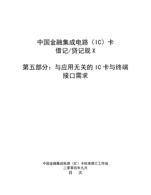 中国金融集成电路(IC)卡借记贷记规范v20-应用无关部分