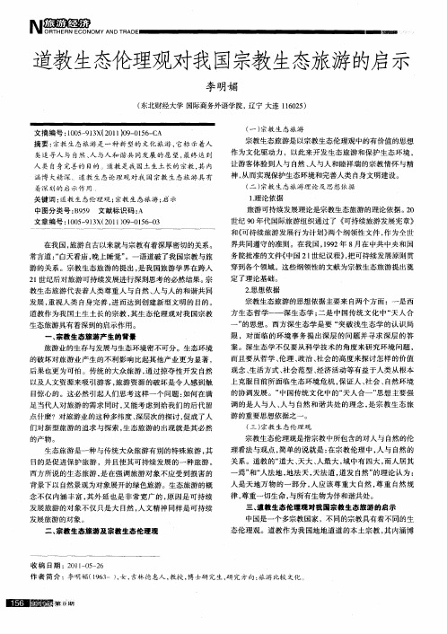 道教生态伦理观对我国宗教生态旅游的启示