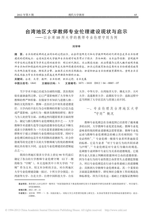 台湾地区大学教师专业伦理建设现状与启示——以台湾10所大学的教师专业伦理守则为例