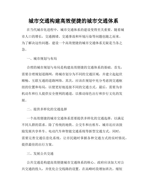 城市交通构建高效便捷的城市交通体系