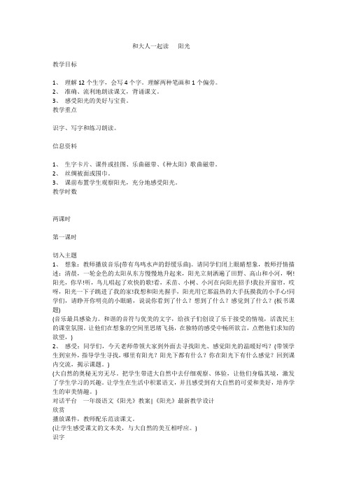 新人教版一年级语文下册《课文 语文园地二 和大人一起读-阳光》优质课教学设计_3