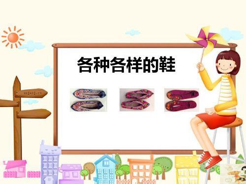 人美版小学美术三年级上册18各种各样的鞋 课件