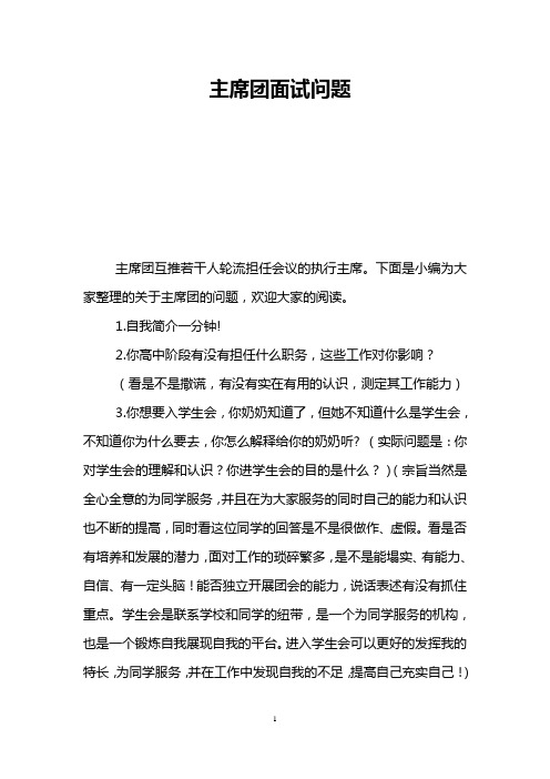 主席团面试问题