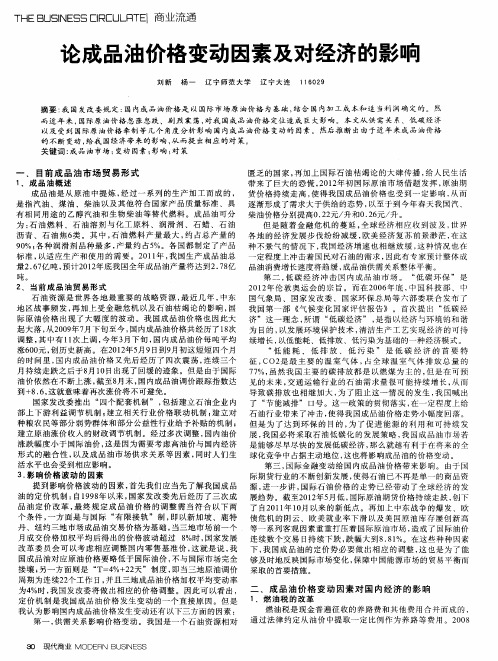 论成品油价格变动因素及对经济的影响