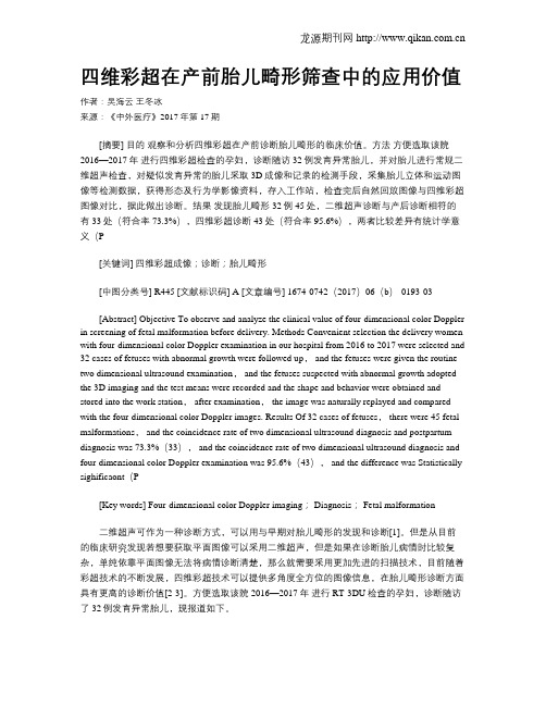 四维彩超在产前胎儿畸形筛查中的应用价值