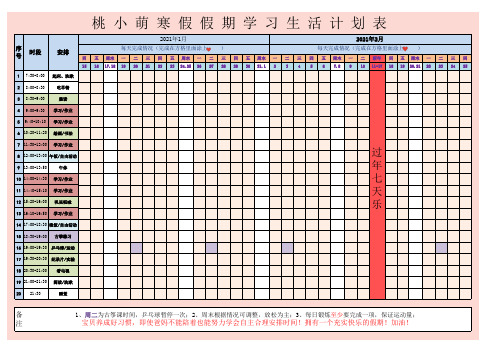 2021年儿童学生寒假学习生活计划表