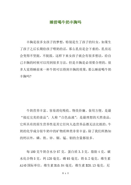 睡前喝牛奶丰胸吗