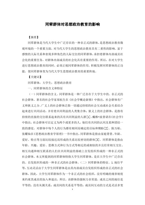 同辈群体对思想政治教育的影响