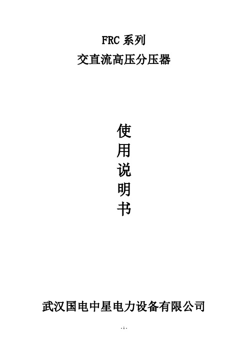 FRC系列高压分压器使用说明