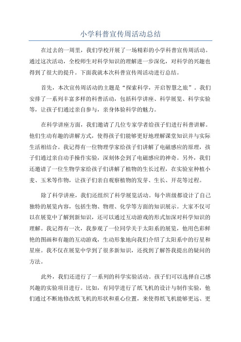 小学科普宣传周活动总结