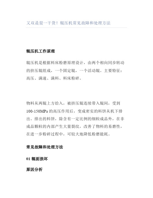 辊压机常见故障和处理方法