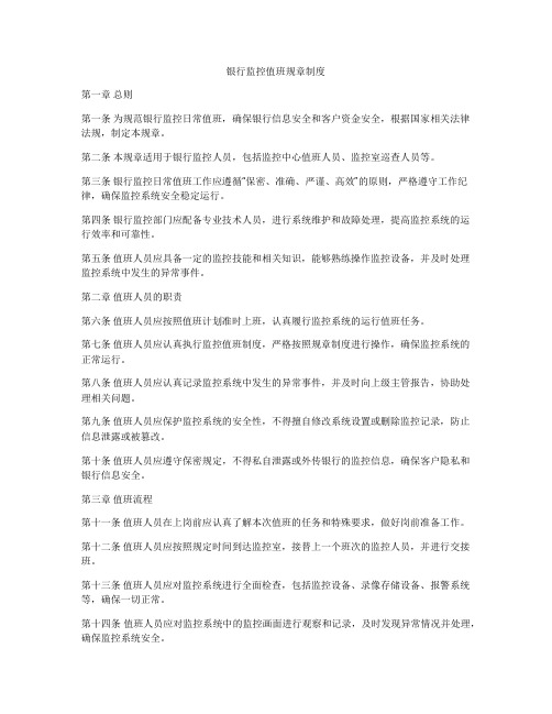 银行监控值班规章制度